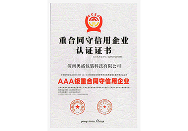 重条约取信誉企业认证证书